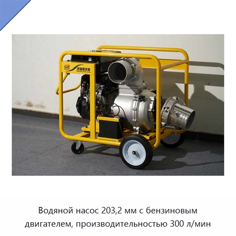 Водяной насос 203,2 мм с бензиновым двигателем, производительностью 300 л/мин