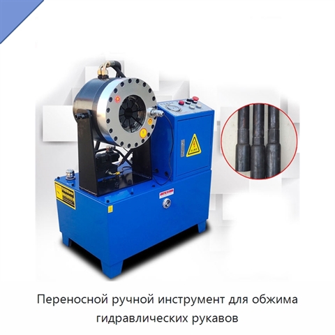 Переносной ручной инструмент для обжима гидравлических рукавов