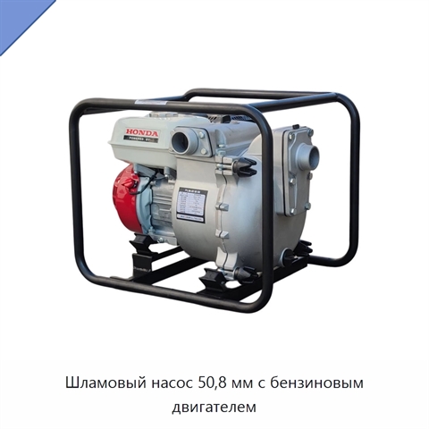 Шламовый насос 50,8 мм с бензиновым двигателем