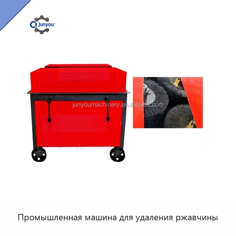 Промышленная машина для удаления ржавчины