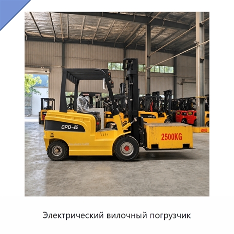 Электрический вилочный погрузчик