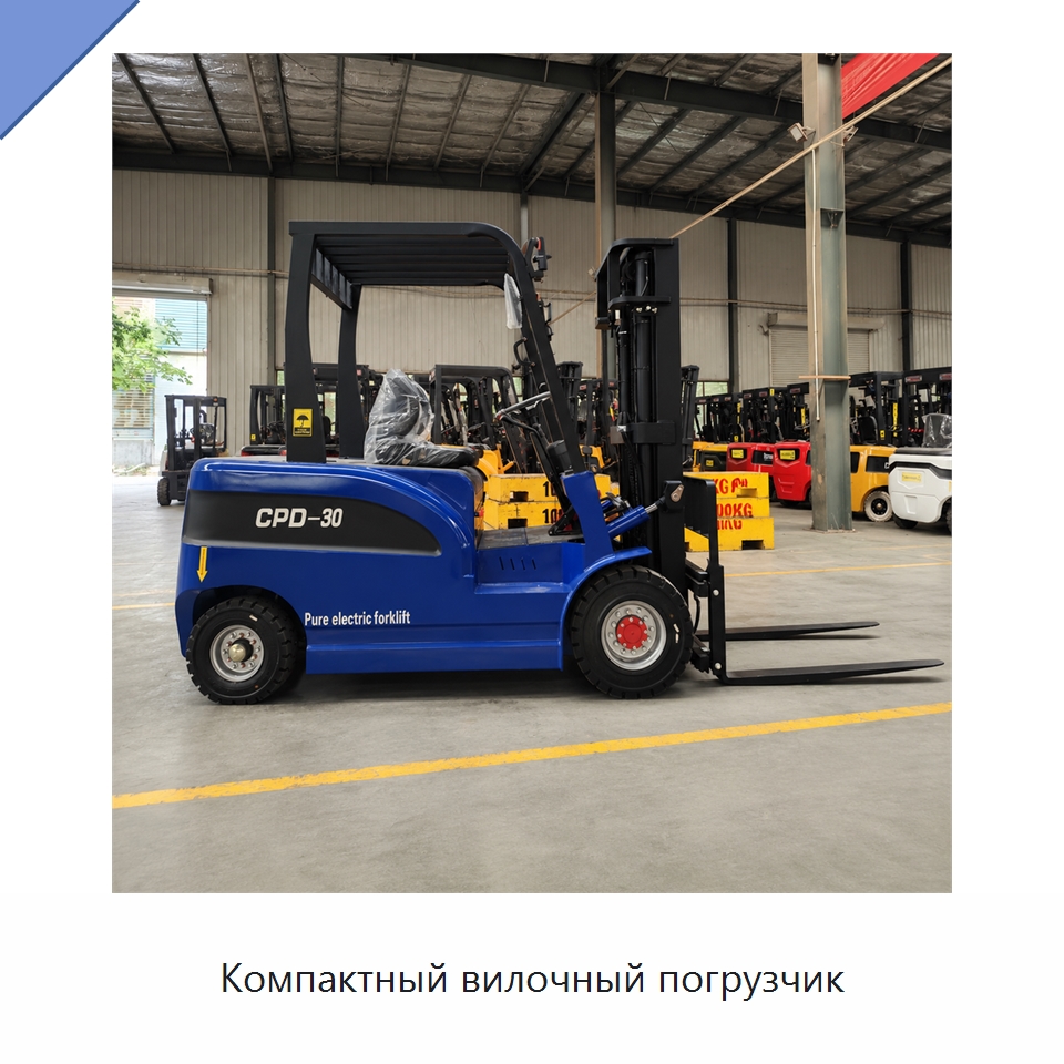 Компактный вилочный погрузчик — Вилочные погрузчики