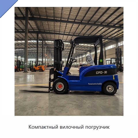 Компактный вилочный погрузчик