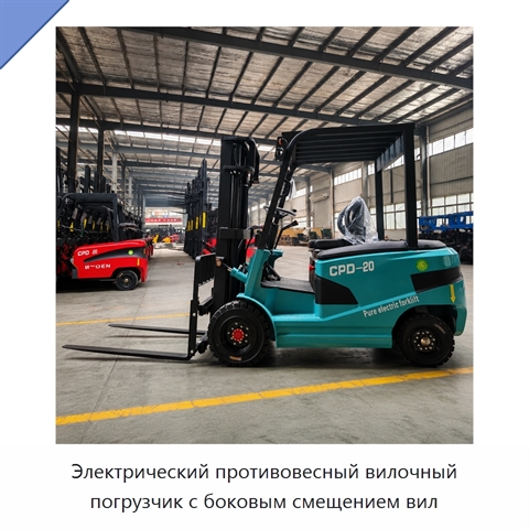 Электрический противовесный вилочный погрузчик с боковым смещением вил