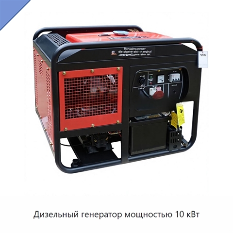 Дизельный генератор мощностью 10 кВт