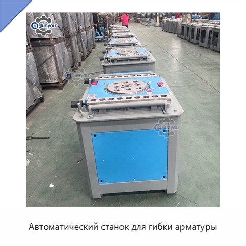 Автоматический станок для гибки арматуры