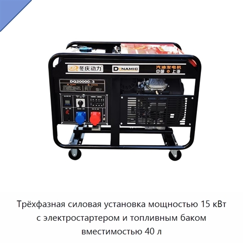 Трёхфазная силовая установка мощностью 15 кВт с электростартером и топливным баком вместимостью 40 л