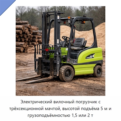 Электрический вилочный погрузчик с трёхсекционной мачтой, высотой подъёма 5 м и грузоподъёмностью 1,5 или 2 т