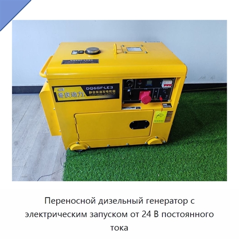 Переносной дизельный генератор с электрическим запуском от 24 В постоянного тока
