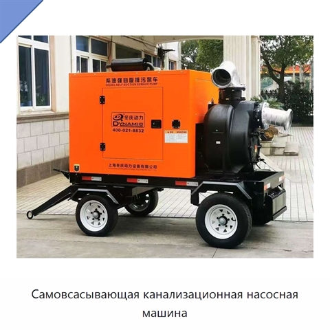 Самовсасывающая канализационная насосная машина