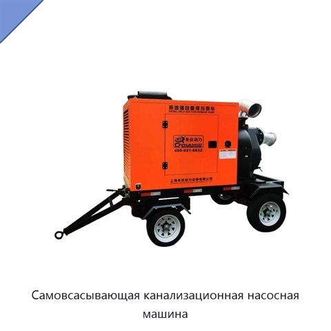 Самовсасывающая канализационная насосная машина
