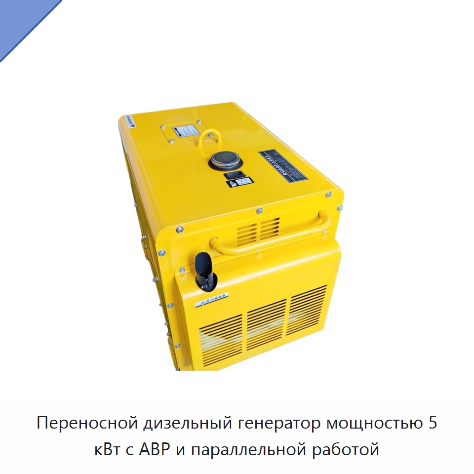 Переносной дизельный генератор мощностью 5 кВт с АВР и параллельной работой — Дизельные генераторы