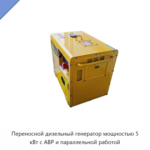 Переносной дизельный генератор мощностью 5 кВт с АВР и параллельной работой
