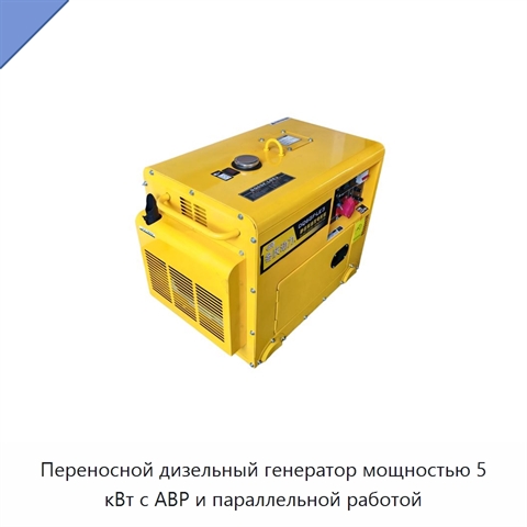 Переносной дизельный генератор мощностью 5 кВт с АВР и параллельной работой