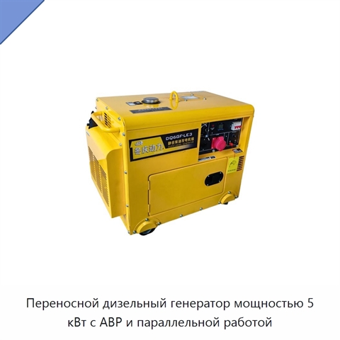 Переносной дизельный генератор мощностью 5 кВт с АВР и параллельной работой