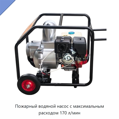 Пожарный водяной насос с максимальным расходом 170 л/мин