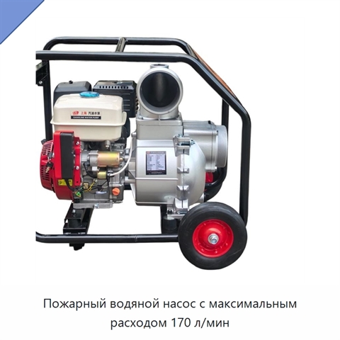 Пожарный водяной насос с максимальным расходом 170 л/мин