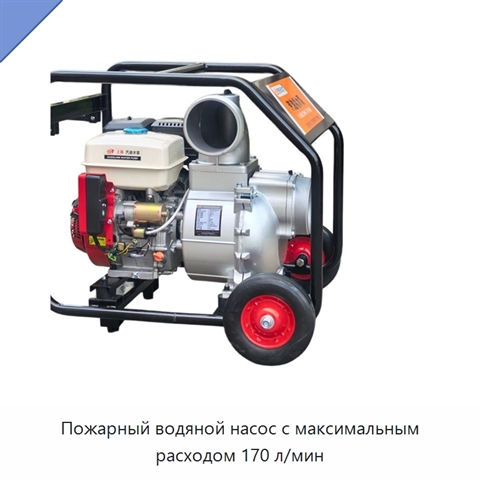 Пожарный водяной насос с максимальным расходом 170 л/мин