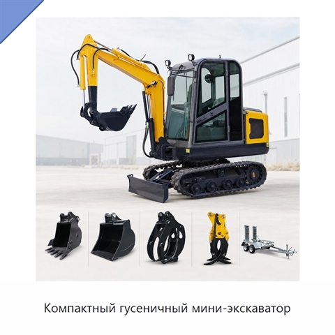 Компактный гусеничный мини-экскаватор