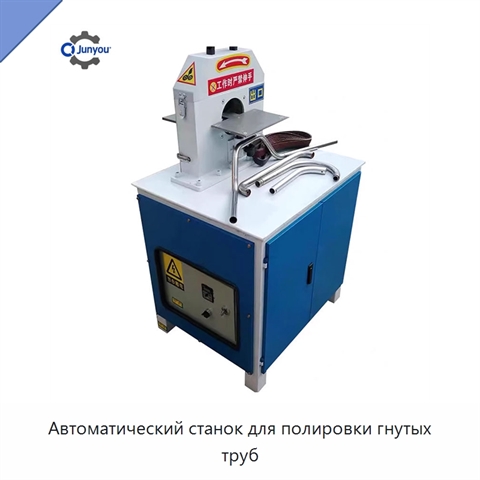 Автоматический станок для полировки гнутых труб