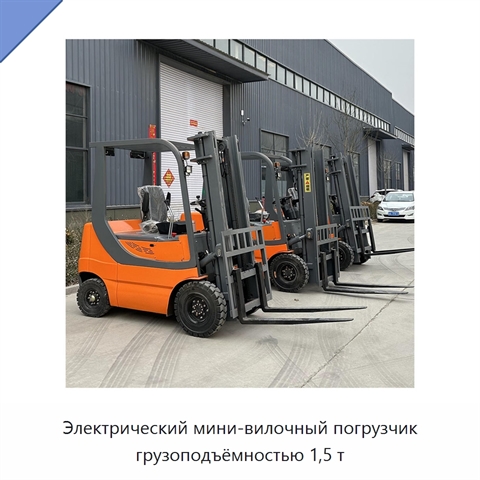 Электрический мини-вилочный погрузчик грузоподъёмностью 1,5 т