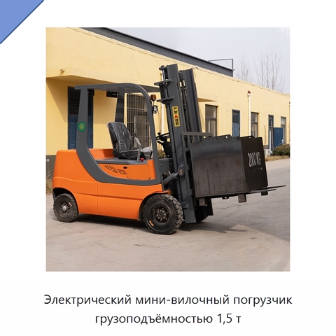 Электрический мини-вилочный погрузчик грузоподъёмностью 1,5 т