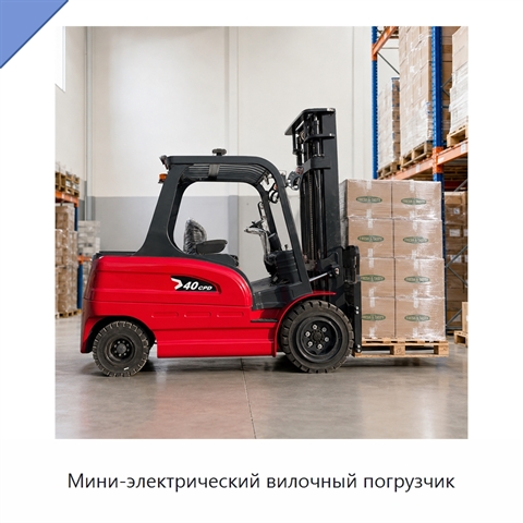 Мини-электрический вилочный погрузчик