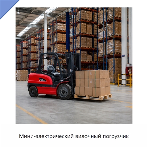 Мини-электрический вилочный погрузчик