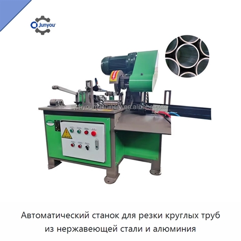 Автоматический станок для резки круглых труб из нержавеющей стали и алюминия