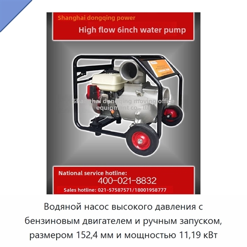 Водяной насос высокого давления с бензиновым двигателем и ручным запуском, размером 152,4 мм и мощностью 11,19 кВт