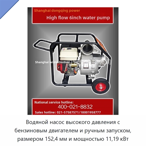 Водяной насос высокого давления с бензиновым двигателем и ручным запуском, размером 152,4 мм и мощностью 11,19 кВт