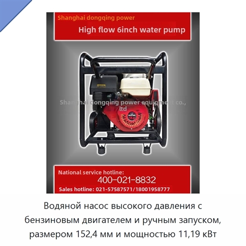 Водяной насос высокого давления с бензиновым двигателем и ручным запуском, размером 152,4 мм и мощностью 11,19 кВт