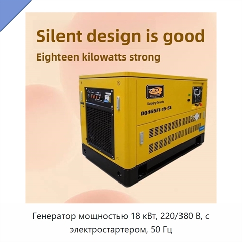 Генератор мощностью 18 кВт, 220/380 В, с электростартером, 50 Гц