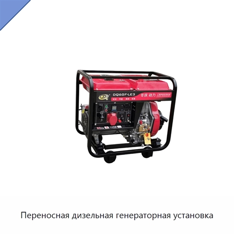 Переносная дизельная генераторная установка