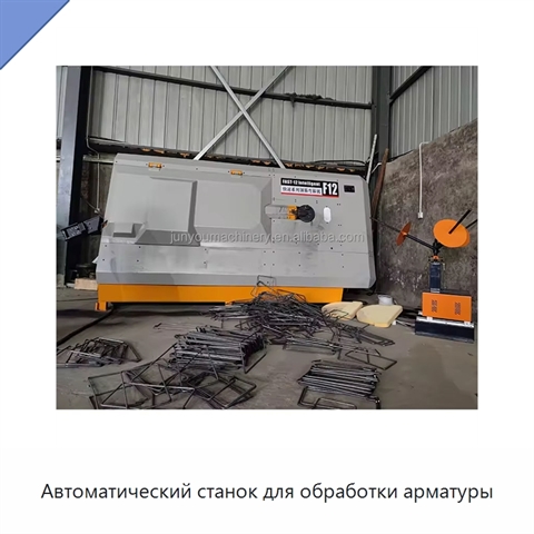 Автоматический станок для обработки арматуры