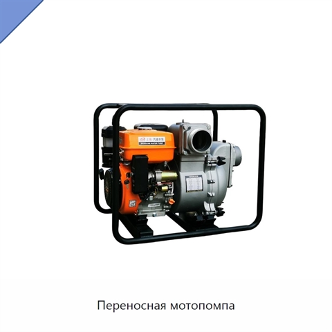 Переносная мотопомпа