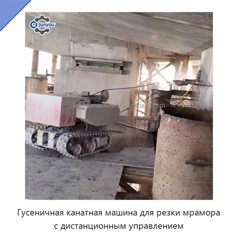 Гусеничная канатная машина для резки мрамора с дистанционным управлением
