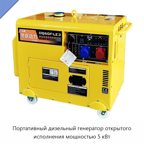 Портативный дизельный генератор открытого исполнения мощностью 5 кВт