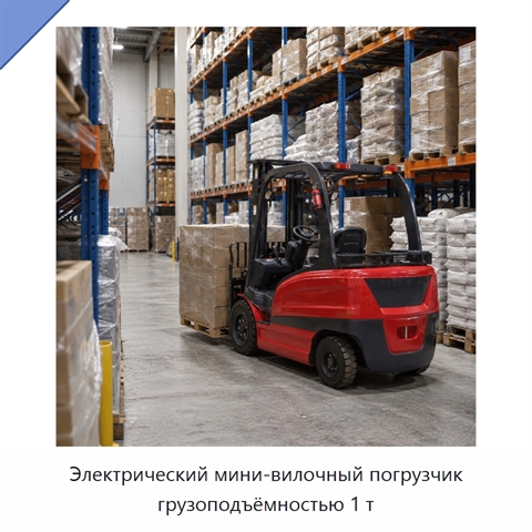 Электрический мини-вилочный погрузчик грузоподъёмностью 1 т