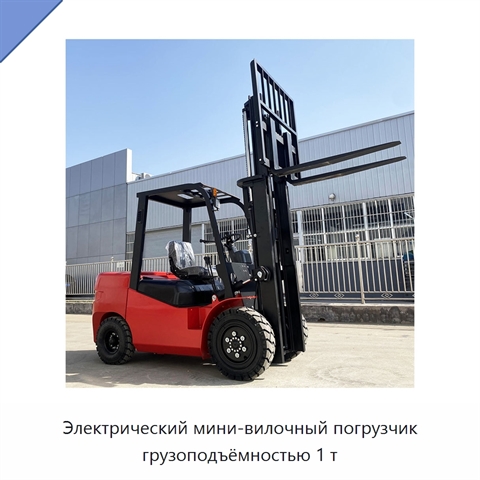 Электрический мини-вилочный погрузчик грузоподъёмностью 1 т
