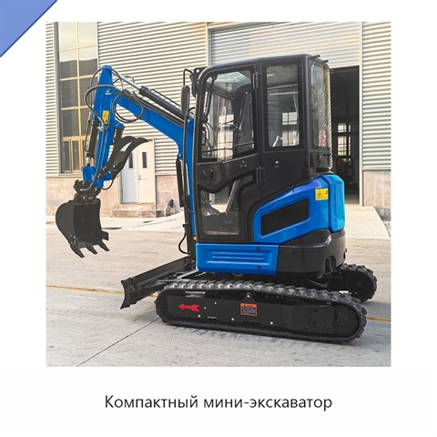 Компактный мини-экскаватор