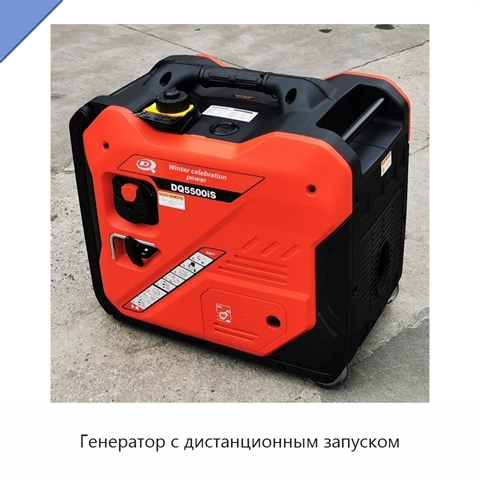 Генератор с дистанционным запуском