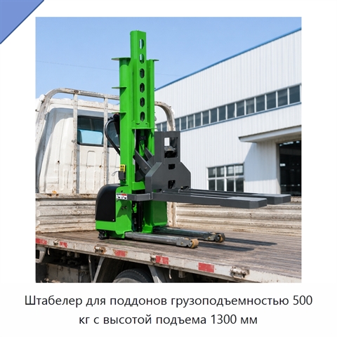 Штабелер для поддонов грузоподъемностью 500 кг с высотой подъема 1300 мм