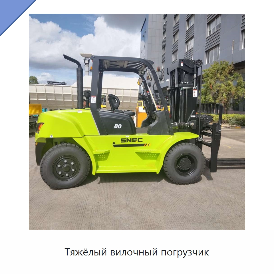 Тяжёлый вилочный погрузчик — Вилочные погрузчики