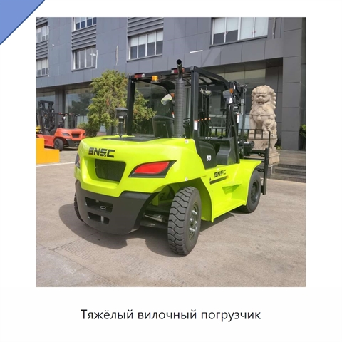 Тяжёлый вилочный погрузчик