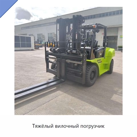 Тяжёлый вилочный погрузчик