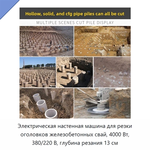 Электрическая настенная машина для резки оголовков железобетонных свай, 4000 Вт, 380/220 В, глубина резания 13 см