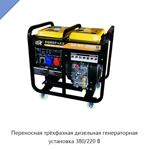 Переносная трёхфазная дизельная генераторная установка 380/220 В