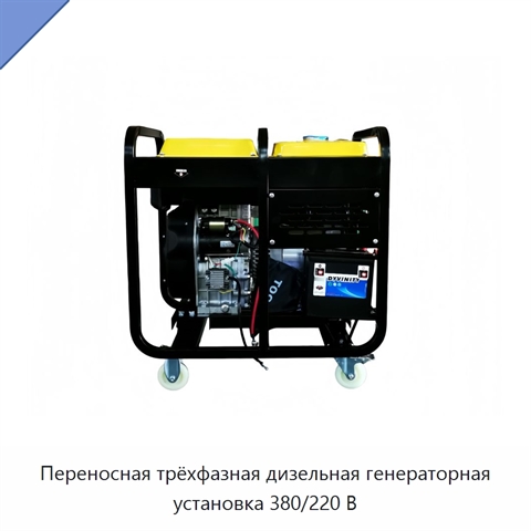 Переносная трёхфазная дизельная генераторная установка 380/220 В