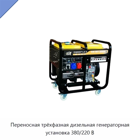 Переносная трёхфазная дизельная генераторная установка 380/220 В